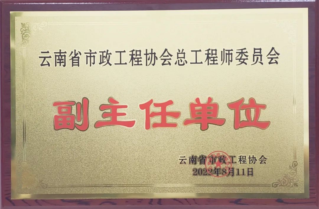 公司当选为云南省市政工程协会总工程师委员会副主任单位1.jpg