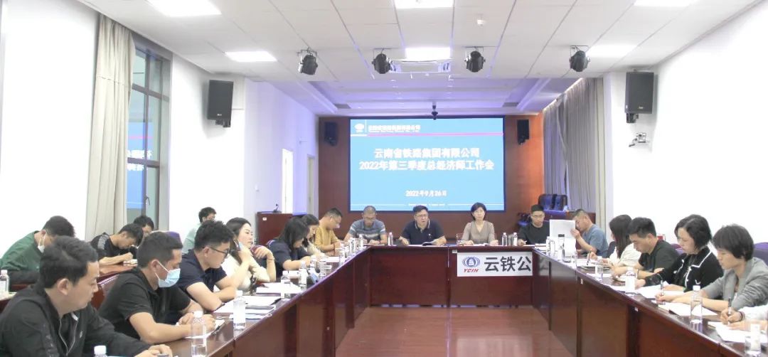 2022-09-26-公司召开2022年第三季度经济工作会.jpg