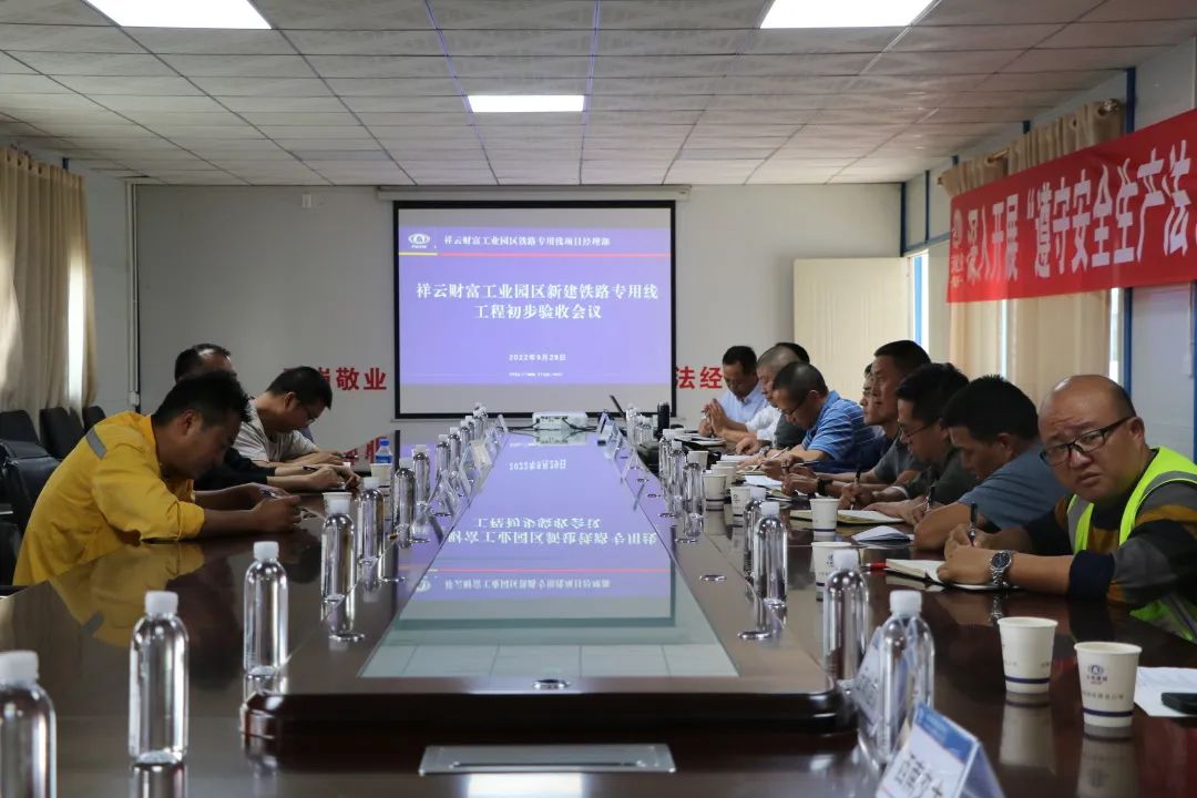 2022-09-30-祥云财富工业园区新建铁路专用线工程进行初步验收.jpg